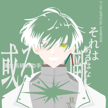 5月新刊　或る話【錬金術師の助手】