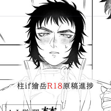 柱if🍑原稿進捗