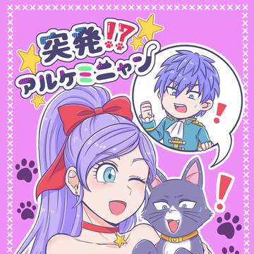 5/5  スパコミ　新刊　【突発⁉️アルケミニャン】