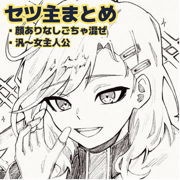 セツ主まとめ②