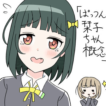 ぱっつん栞子ちゃん概念