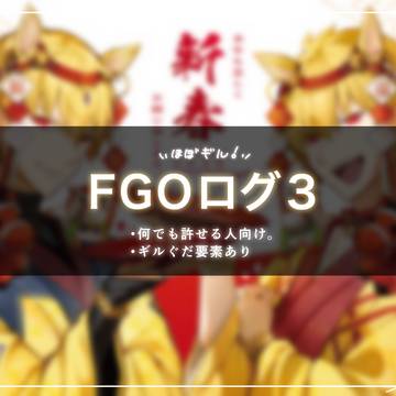 FGOログ3