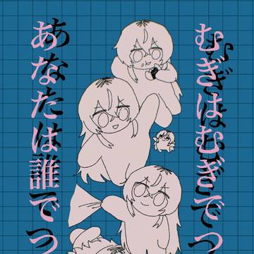 【web再録】むぎはむぎでつが、あなたは誰でつか?