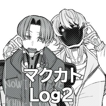 マクカト log2