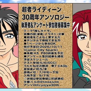 超者ライディーン30周年アンソロ企画