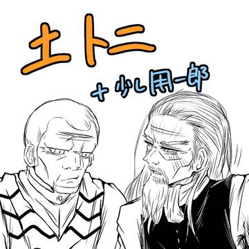 土トニ他まとめ