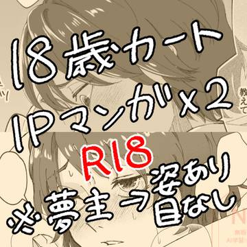 18歳カート夢まとめ