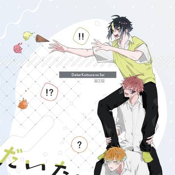 【サンプル】だいたいコイツらのせい【にじそうさく11】