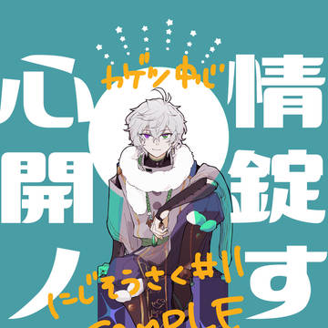 【にじそうさく11】新刊サンプル