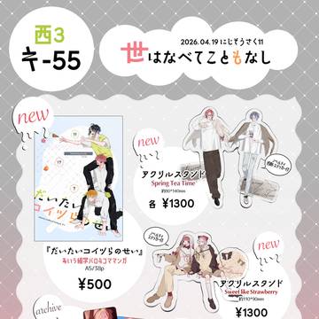 にじそうさく11 お品書き【キ-55】