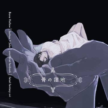 【3/29】骨の窪地【web再録】