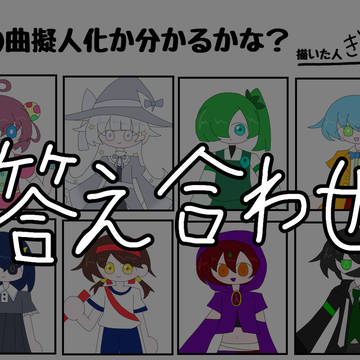 答え合わせです