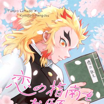恋の指南をお願いしたく(告知)