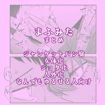 まふみたまとめ⑪
