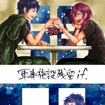 【web再録】軍事施設残留ifシリーズ【弓＋茨】