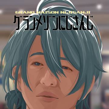 グランメゾンにじさんじ