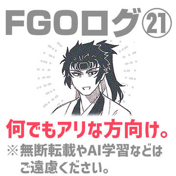 誠成分があるFGOログ㉑