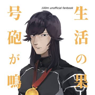 5/6新刊『生活の果てに号砲が鳴る』サンプル