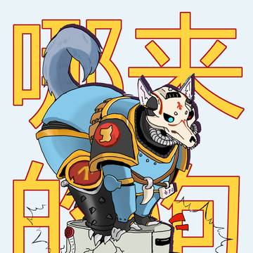 哪来的狗！