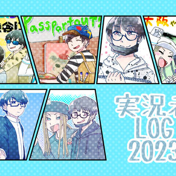実況者LOG2023