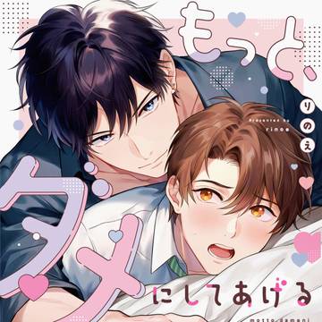 【4/3発売】「もっと、ダメにしてあげる」書影＆書店特典一覧