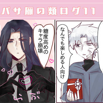 バサ雁の類ログ11