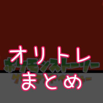 オリトレまとめ 三月