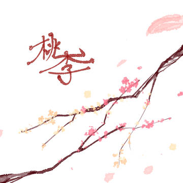 桃李