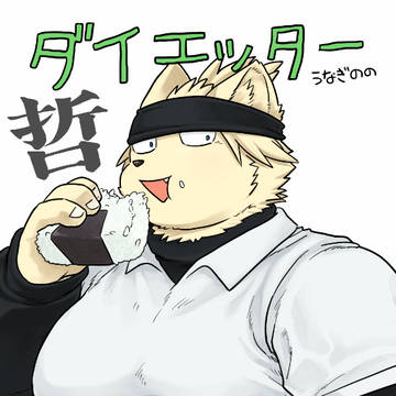 【通販あり】 ダイエッター哲
