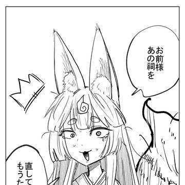 封印されてたお狐様