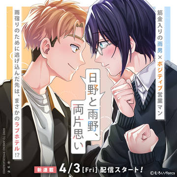 創作BL【日野と雨野、両片思い】
