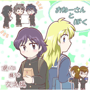 おねーさんとぼく～現パロ綾タカ交流編～