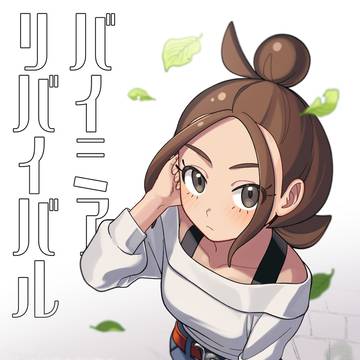 【新刊サンプル】バイミア_リバイバル【どくまど】