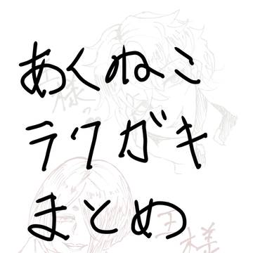 あくねこ落書き2