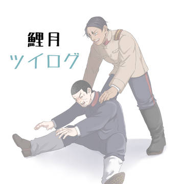 鯉月ツイログ