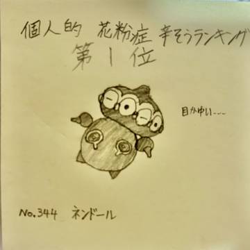 個人的花粉症辛そうなポケモンランキング第1位