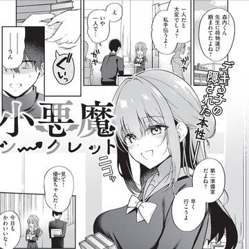 清楚系女子だと思ったら小悪魔ヒロインだった【COMIC E×E】
