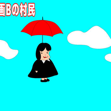 [漫画Bプロジェクト] 空飛ぶ村民