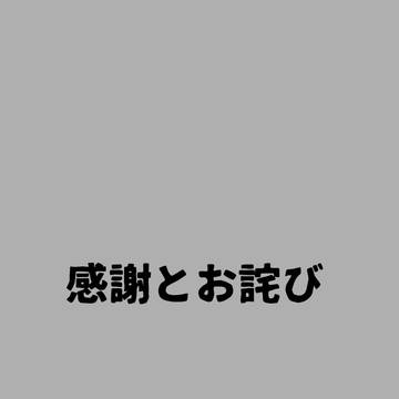 感謝とお詫び