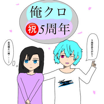 俺クロ5周年記念イラスト(オッキー&望月千代)