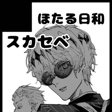 スカセベまとめ