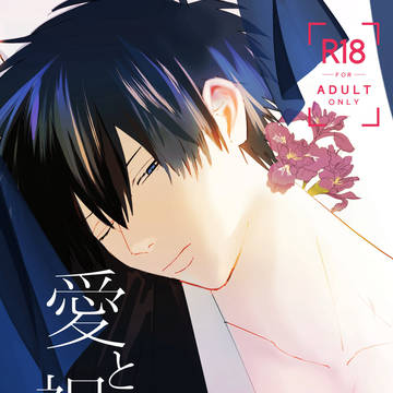 愛と祝福を(サンプル)