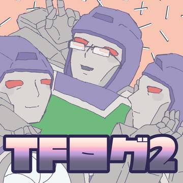 TFログ2