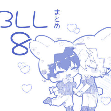 BLまとめ8
