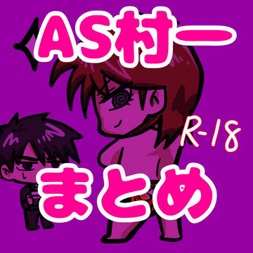 R-18 AS軸村一まとめ