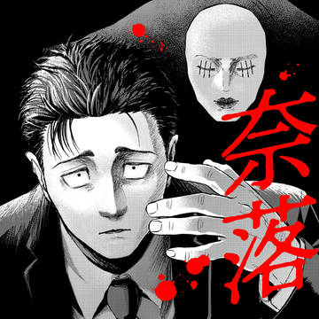 呪術ツイログ108【奈落】