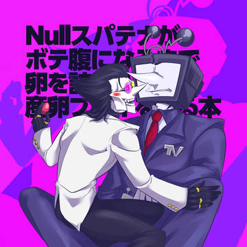 【新刊サンプル】Nullスパテナ産卵プレイ本【R-18】