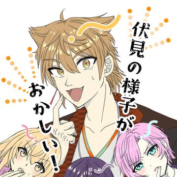 【にじそうさく11】伏見の様子がおかしい！_サンプル【ハピトリ本