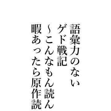 語彙力のないゲド戦記