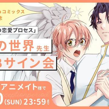 商業BL『俺様天使の恋愛プロセス』👼WEBサイン会のお知らせ